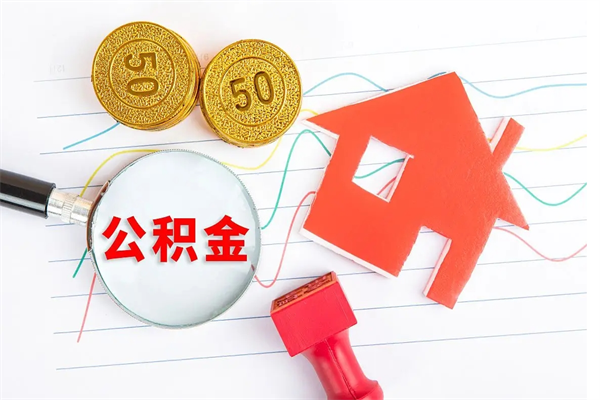 厦门提取公积金每月多少-莱州公积金代办服务