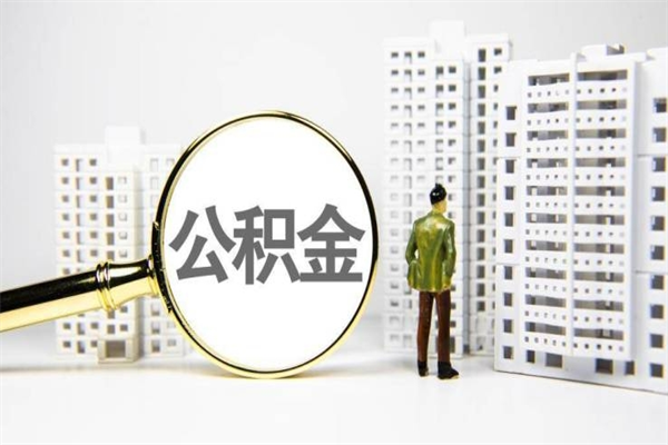 公积金新一轮调整来了-莱州公积金代办平台