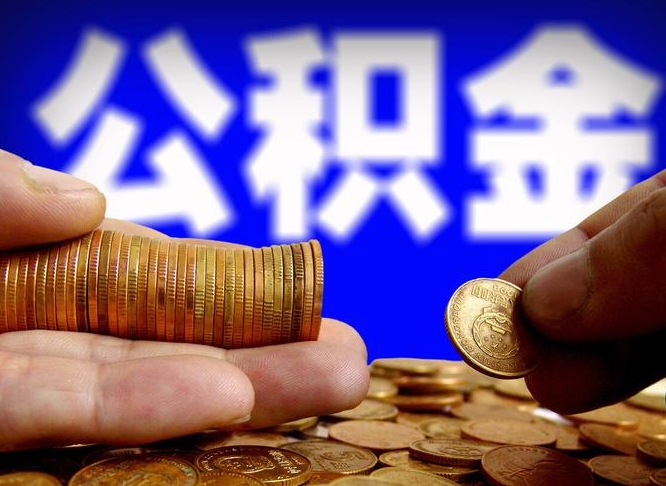 公积金是一定要交的吗-莱州公积金代办平台